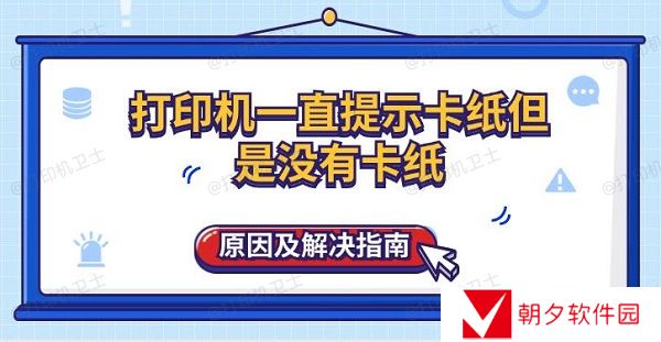 打印机一直提示卡纸但是没有卡纸原因及解决指南 打印机一直提示卡纸但是没有卡纸原因及解决指南