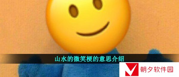 山水的微笑梗的意思介绍
