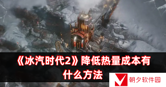 冰汽时代2降低热量成本有什么方法