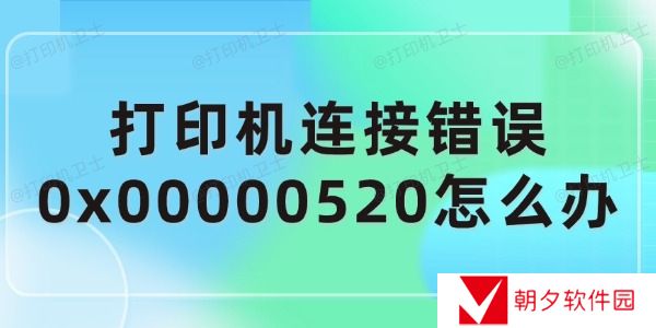打印机连接错误0x00000520怎么办 打印机连接错误0x00000520怎么办