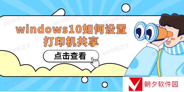 Windows10如何设置打印机共享 win10共享打印机设置方法 Windows10如何设置打印机共享 win10共享打印机设置方法