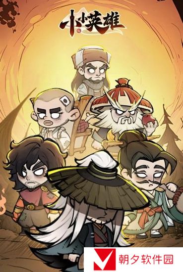 小小英雄最强阵容怎么搭配 小小英雄顶级阵容推荐