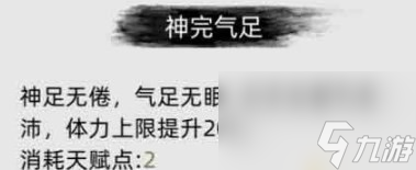 《刀剑江湖路》神完气足是什么效果