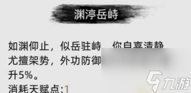 《刀剑江湖路》渊渟岳峙是什么效果