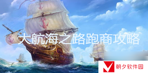 大航海之路跑商攻略详解 货物贸易指南大全