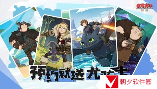 驯龙高手旅程什么时候正式上线 驯龙高手旅程正式上线时间介绍