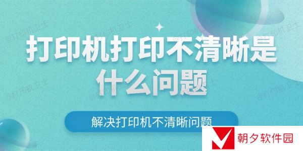 打印机打印不清晰是什么问题 打印机打印不清晰是什么问题