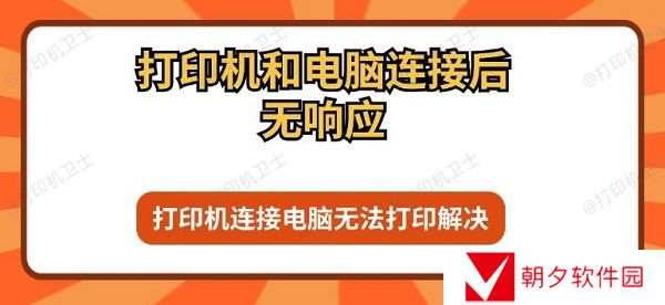 打印机和电脑连接后无响应 打印机连接电脑无法打印解决 打印机和电脑连接后无响应 打印机连接电脑无法打印解决