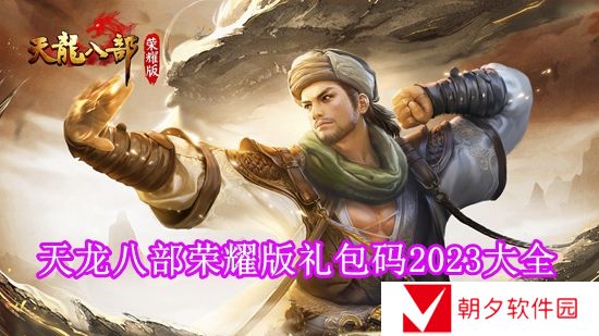 天龙八部荣耀版礼包码是多少 天龙八部荣耀版礼包码2024大全