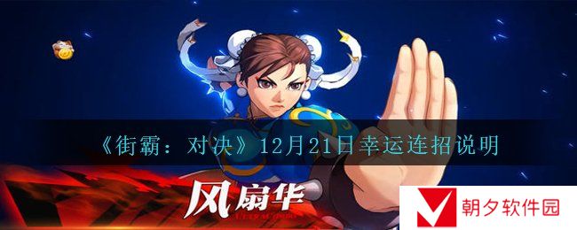 《街霸：对决》12月21日幸运连招说明