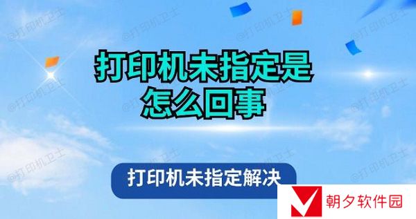 打印机未指定是怎么回事 打印机未指定解决