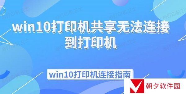 win10打印机共享无法连接到打印机 win10打印机连接指南 win10打印机共享无法连接到打印机 win10打印机连接指南