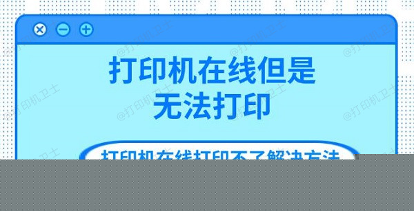 打印机在线但是无法打印 打印机在线打印不了解决方法