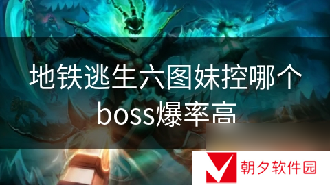 地铁逃生六图妹控哪个boss爆率高