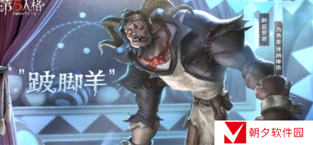 第五人格跛脚羊技能怎么样-跛脚羊技能介绍