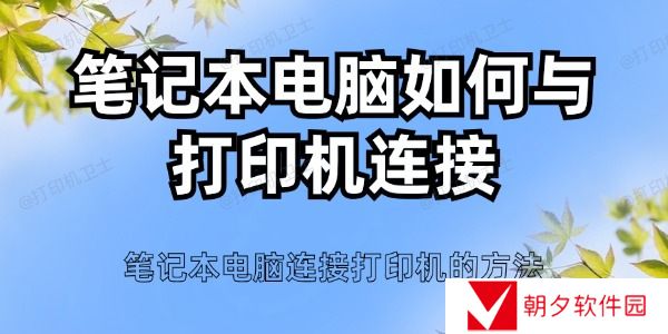 笔记本电脑如何与打印机连接 笔记本电脑连接打印机的方法