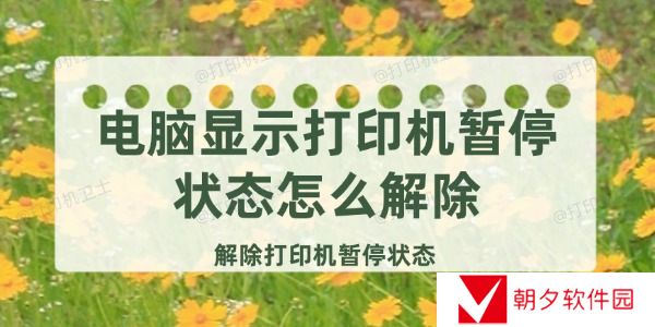 电脑显示打印机暂停状态怎么解除 电脑显示打印机暂停状态怎么解除