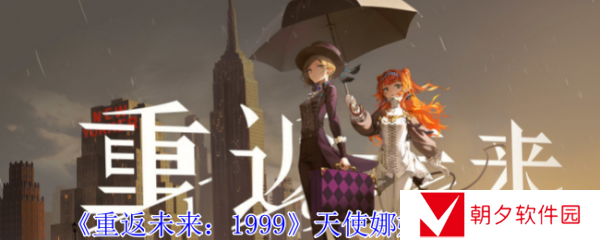 重返未来1999天使娜娜技能  重返未来1999天使娜娜技能介绍攻略