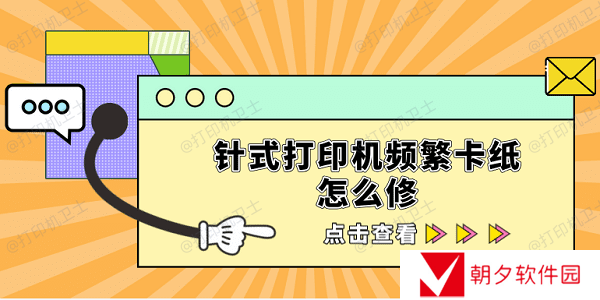 针式打印机频繁卡纸怎么修 5招帮你轻松解决