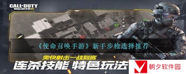 使命召唤手游新手选择哪个步枪合适-新手步枪选择推荐
