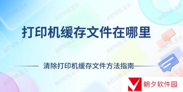 打印机缓存文件在哪里 清除打印机缓存文件方法指南