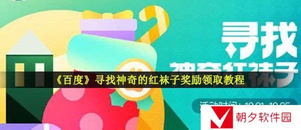 百度寻找神奇的红袜子奖品在哪领取-寻找神奇的红袜子奖励领取教程