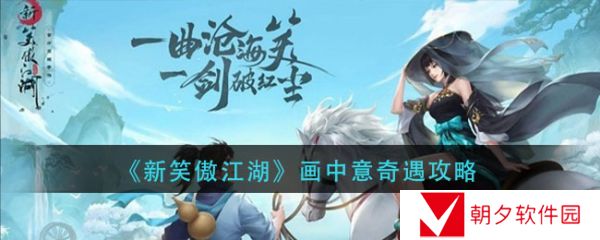 新笑傲江湖手游奇遇画中意 新笑傲江湖画中意奇遇攻略