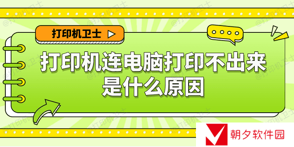 打印机连电脑打印不出来是什么原因 6种原因及解决办法 打印机连电脑打印不出来是什么原因 6种原因及解决办法