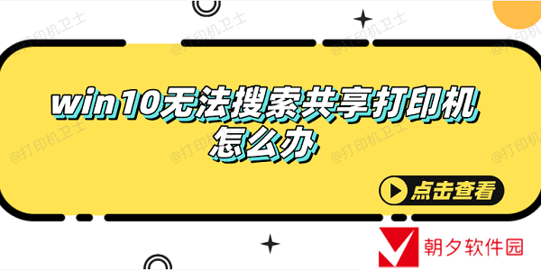 win10无法搜索共享打印机怎么办 快速解决方法大全 win10无法搜索共享打印机怎么办 快速解决方法大全