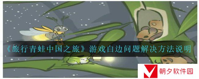 《旅行青蛙中国之旅》游戏白边问题解决方法说明