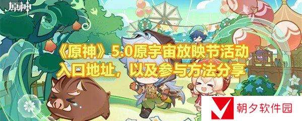 《原神》5.0原宇宙放映节活动入口地址，以及参与方法分享