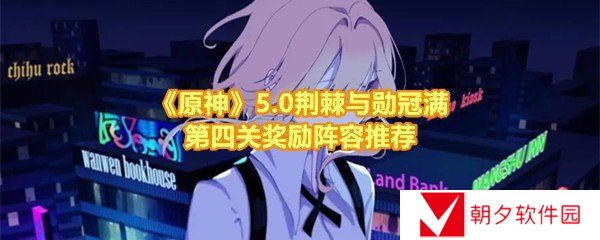 《原神》5.0荆棘与勋冠满第四关奖励阵容推荐