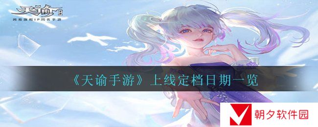 《天谕手游》上线定档日期一览