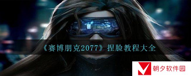 《赛博朋克2077》捏脸教程大全
