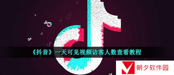 《抖音》一天可见视频访客人数查看教程