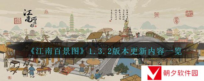 《江南百景图》1.3.2版本更新内容一览