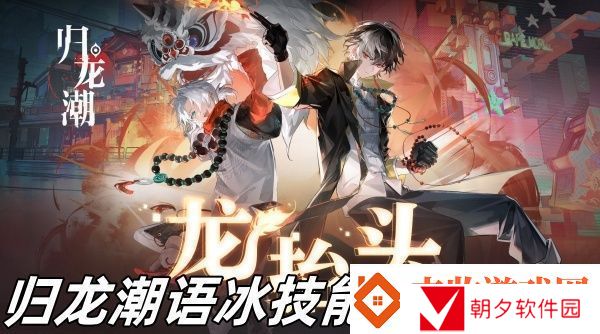 归龙潮语冰技能怎么加点