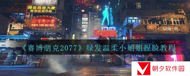 《赛博朋克2077》绿发温柔小姐姐捏脸教程