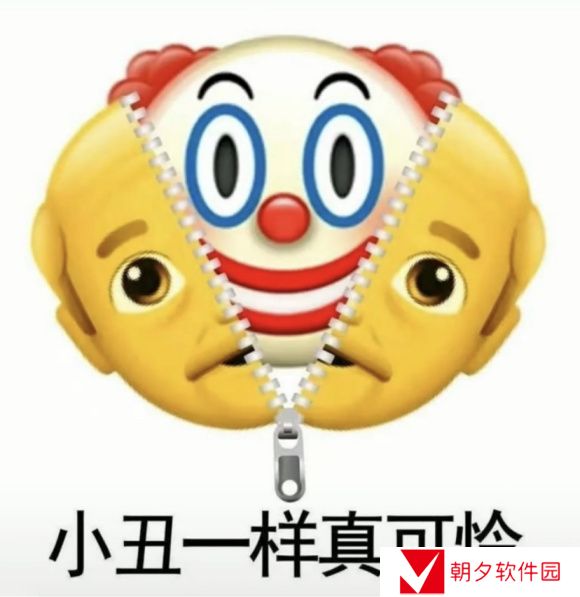 小丑竟是我自己最新表情包大全分享