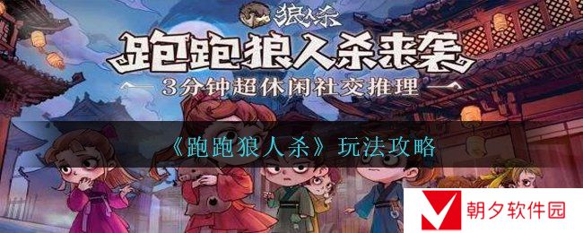 《跑跑狼人杀》玩法攻略