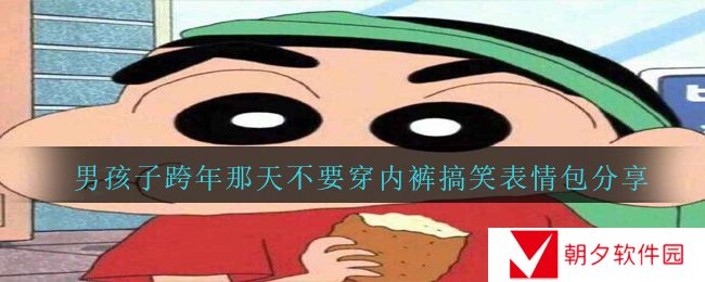 男孩子跨年那天不要穿内裤搞笑表情包分享