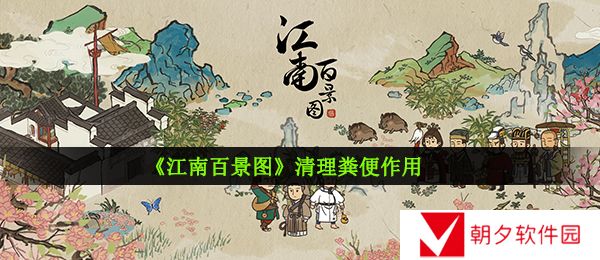 《江南百景图》清理粪便作用