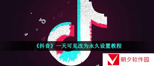 《抖音》一天可见改为永久设置教程