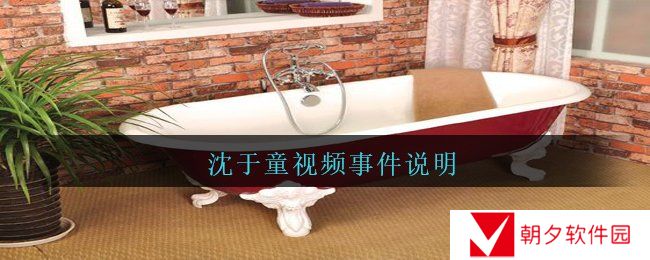 沈于童视频事件说明