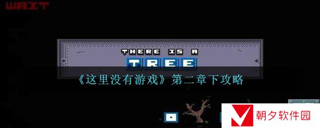 这里没有游戏第二章怎么过-第二章下攻略